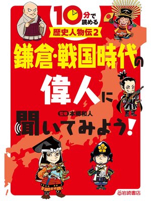 cover image of 鎌倉・戦国時代の偉人に聞いてみよう!